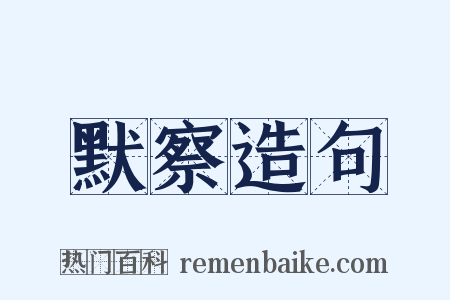 默察造句是什么意思的图片